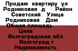 Продам  квартиру  ул. Родниковая, д 7 › Район ­ Советский › Улица ­ Родниковая › Дом ­ 7 › Общая площадь ­ 283 › Цена ­ 919 750 - Волгоградская обл., Волгоград г. Недвижимость » Квартиры продажа   . Волгоградская обл.,Волгоград г.